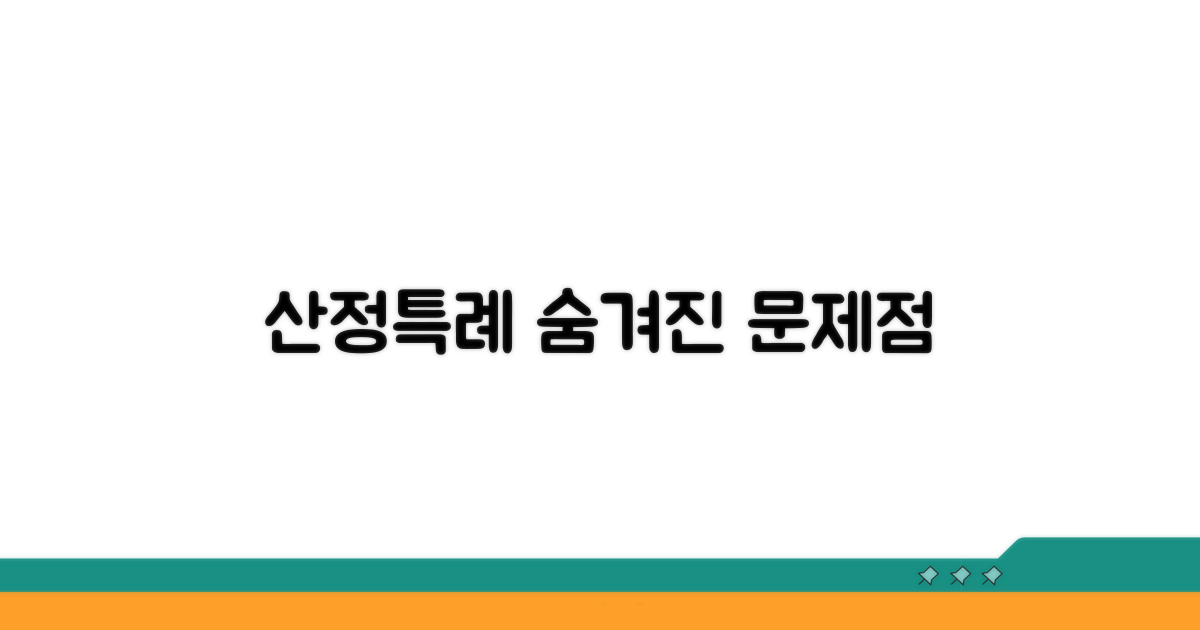 산정특례 제도, 무엇이 문제일까