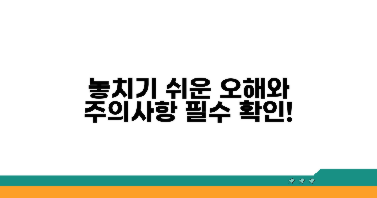 놓치기 쉬운 주의사항과 오해