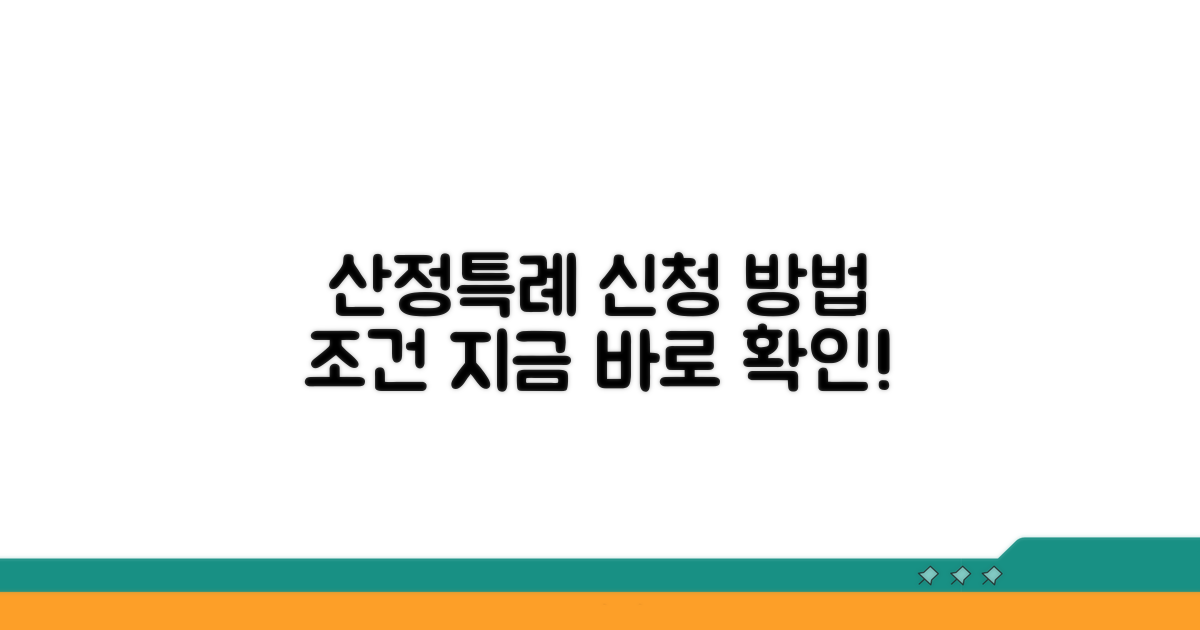 산정특례 신청 절차와 조건 확인