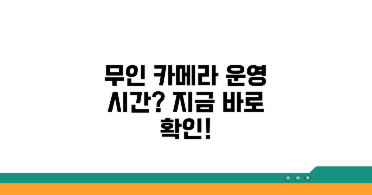 무인 단속 카메라 작동 시간