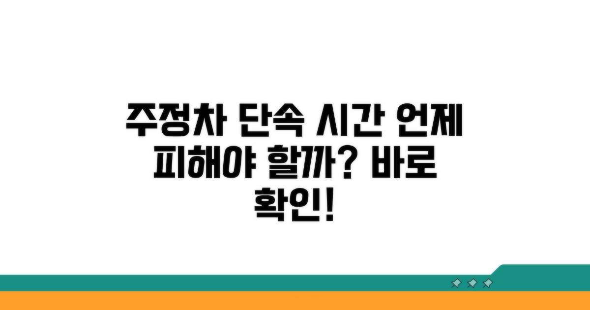 주정차 단속 시간, 언제일까?