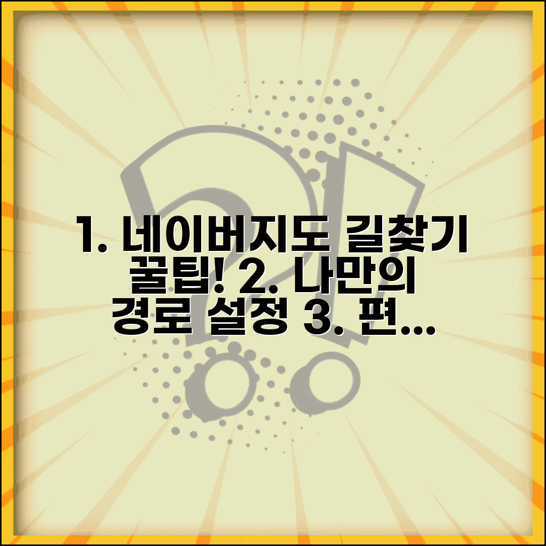 네이버 지도 길찾기 설정 최적화 | 개인 선호도에 맞춘 경로 옵션 설정하고 맞춤 안내 받기