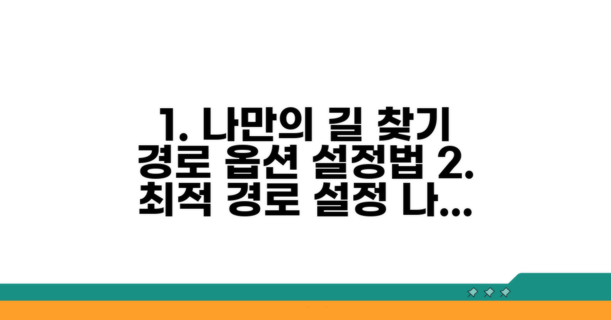 맞춤 경로 옵션 설정 방법 알아보기