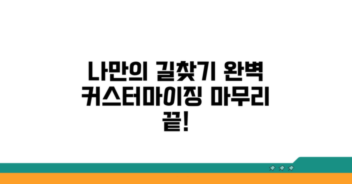 나만의 길찾기 맞춤 설정 마무리