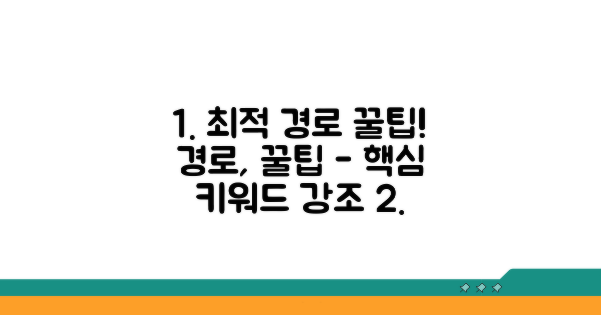 최적 경로 안내 기능 활용 꿀팁