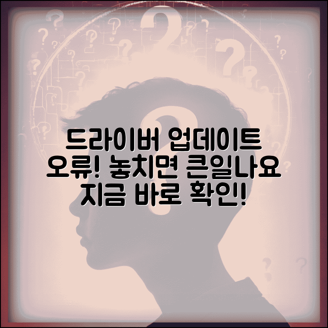 드라이버 업데이트 안하면 문제점 위험 | 드라이버 업데이트 필요성 완벽 분석