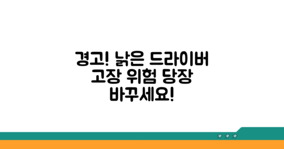 구형 드라이버의 위험성과 문제점