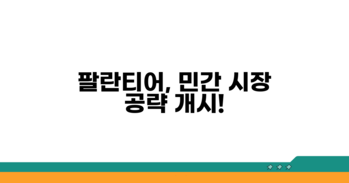 팔란티어, 민간 시장 공략 개시