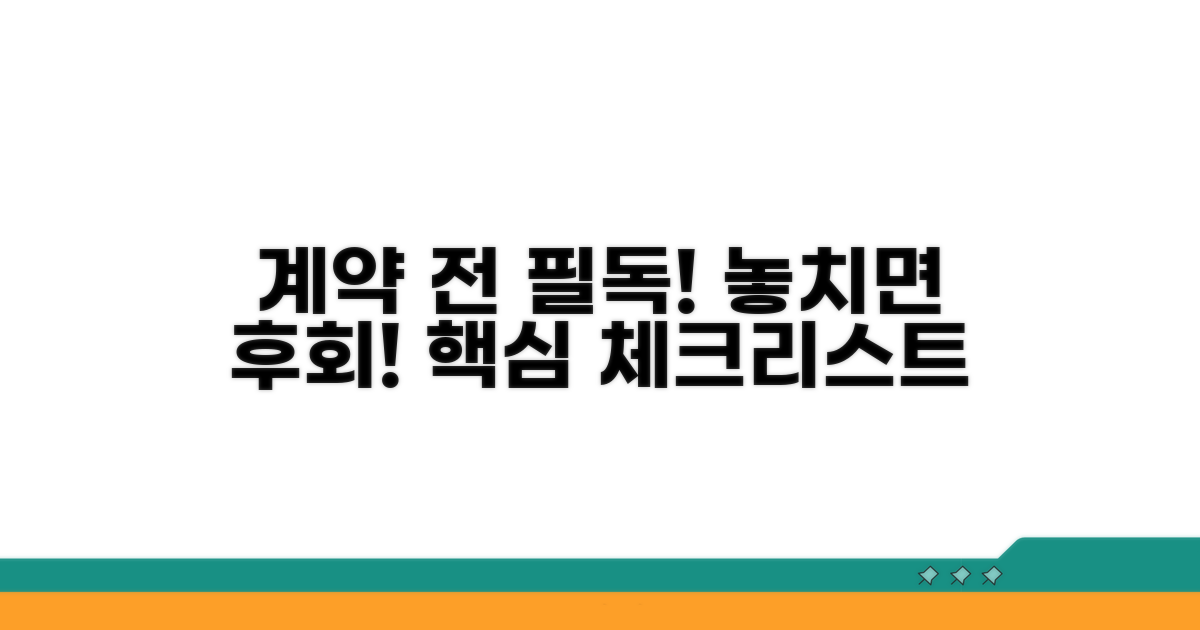 계약 전 꼭 알아야 할 주의사항