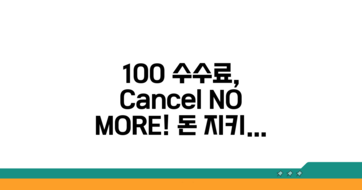 취소 시 100% 수수료, 피하는 법