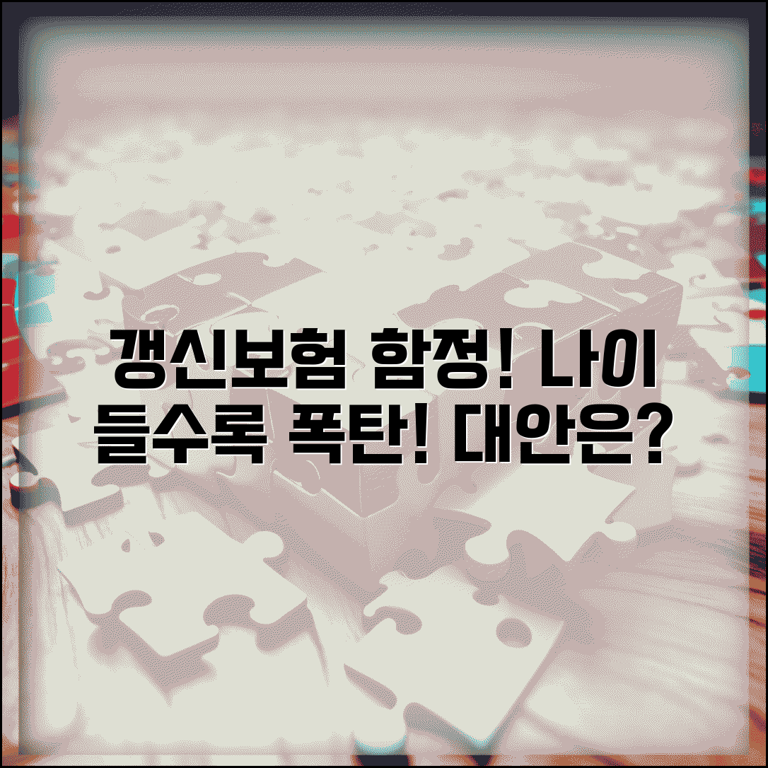 갱신형 보험 함정 주의사항 | 나이 들수록 보험료 급증하는 위험성과 대안