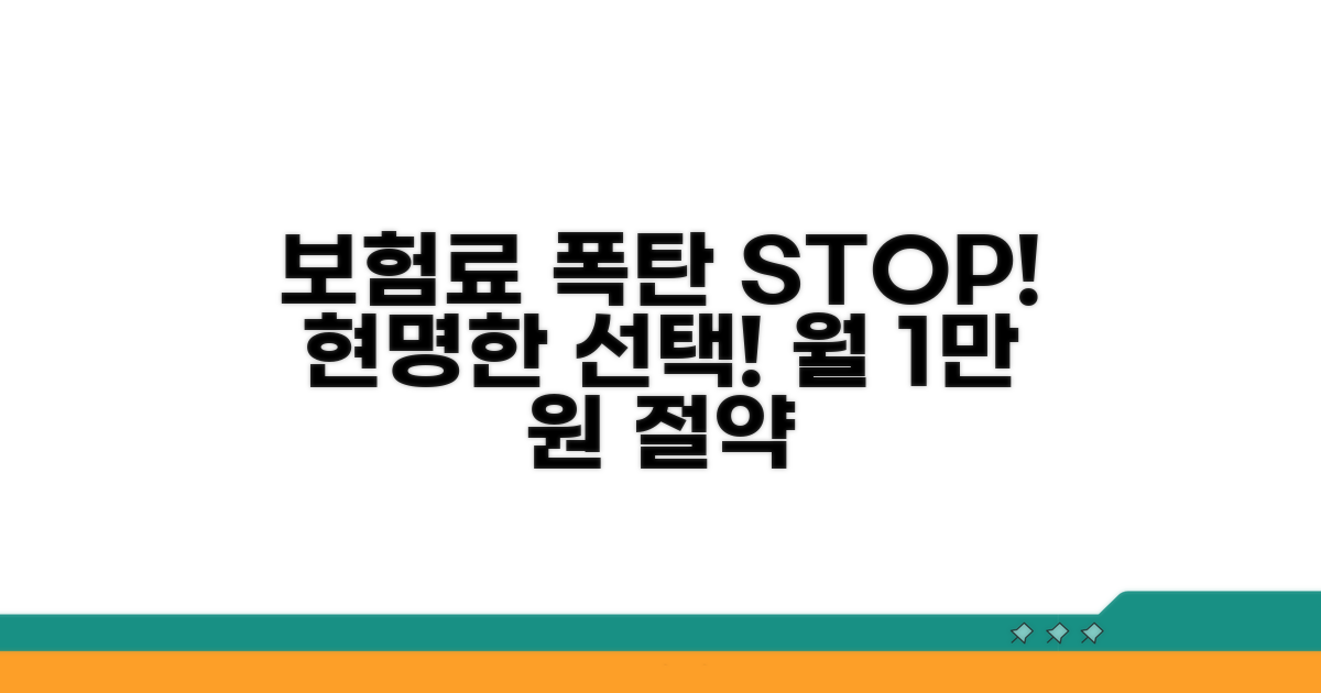 보험료 폭탄 피하는 현명한 선택