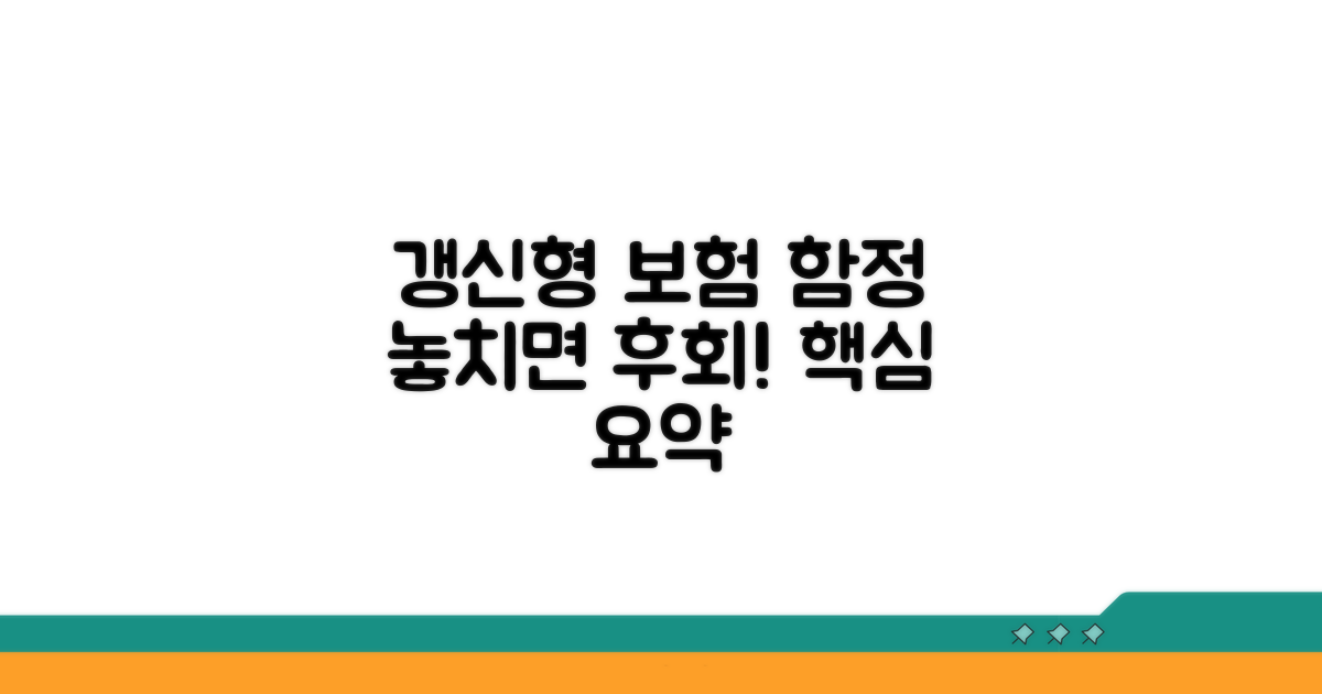 갱신형 보험 함정 핵심 요약