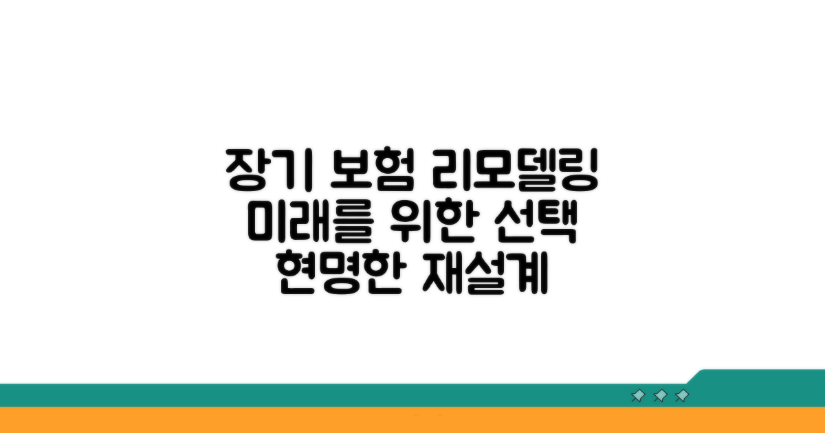 장기적 관점의 보험 리모델링
