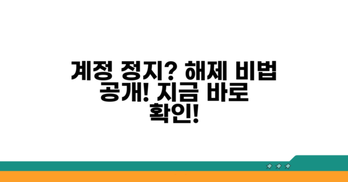 계정 정지 해제, 이렇게 시도해 보세요