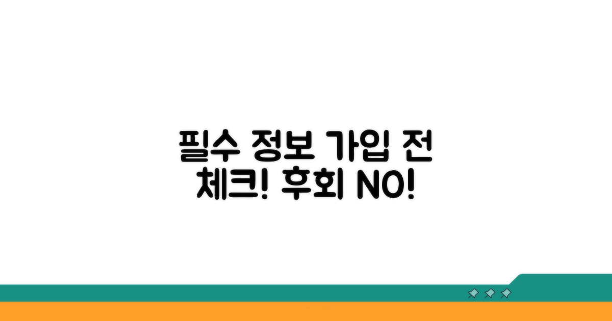 가입 전 꼭 알아야 할 필수 정보