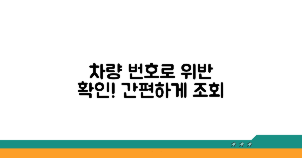 차량번호로 위반 사실 확인