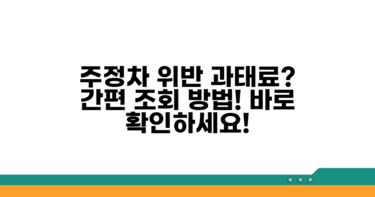 주정차 위반 과태료 조회 방법