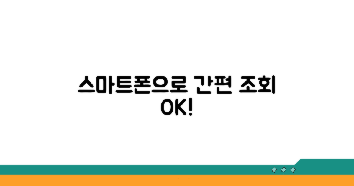 스마트폰으로 간편하게 조회