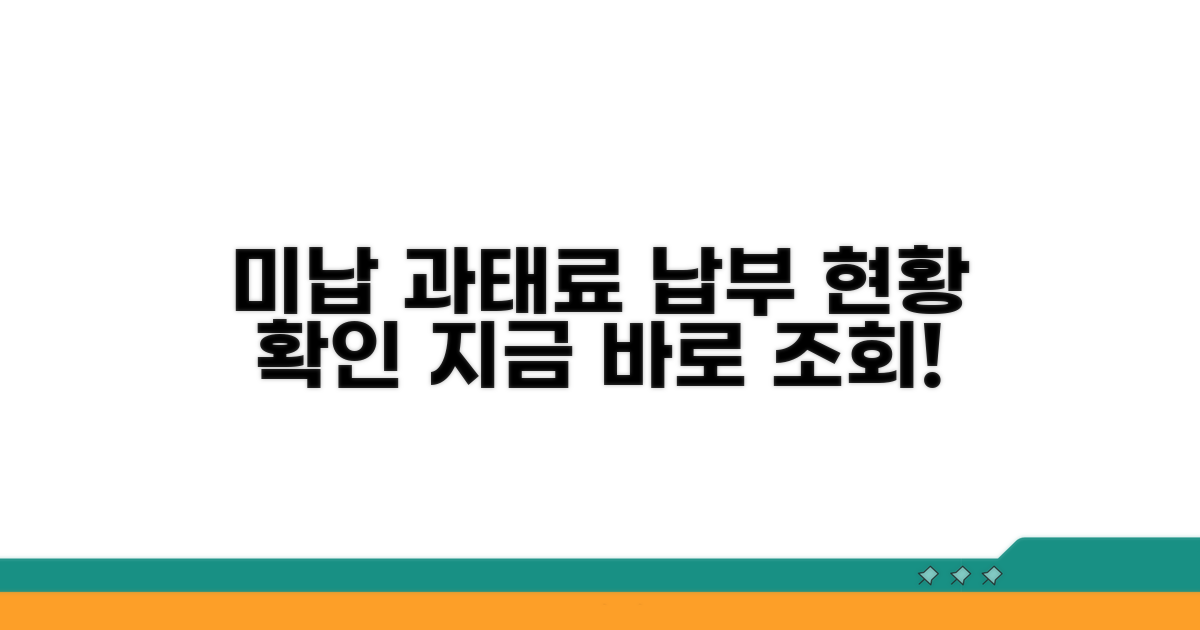 미납 과태료 납부 현황 확인