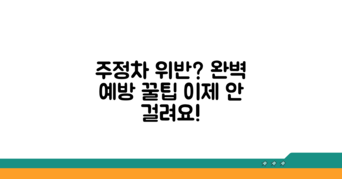 주정차 위반 예방 꿀팁