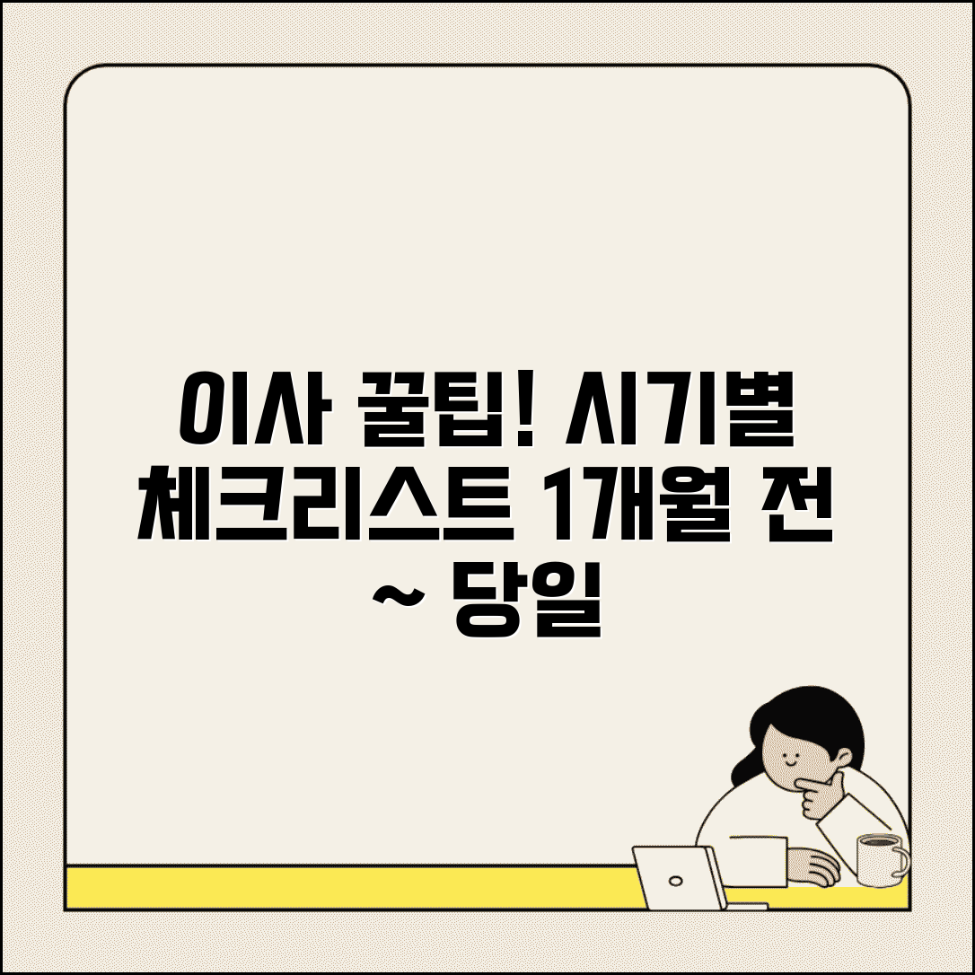 이사 체크리스트 시기별 | 이사 1개월 전부터 당일까지