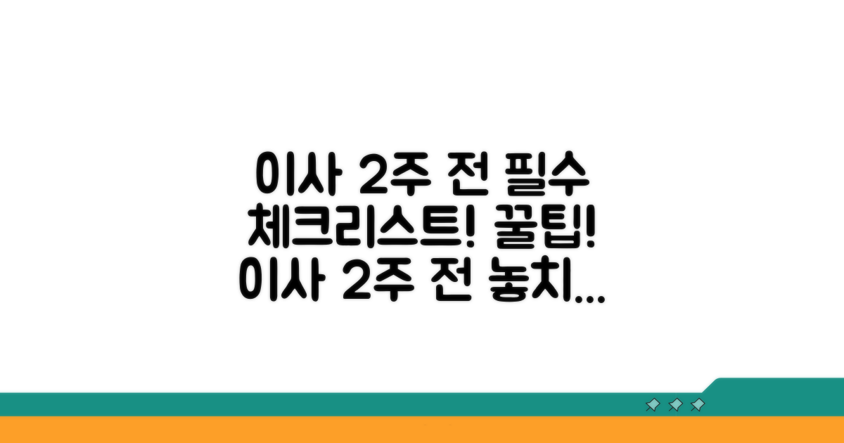 이사 2주 전: 이것만은 꼭!