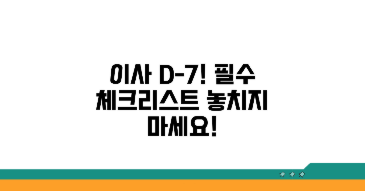 이사 1주일 전: 마무리 점검