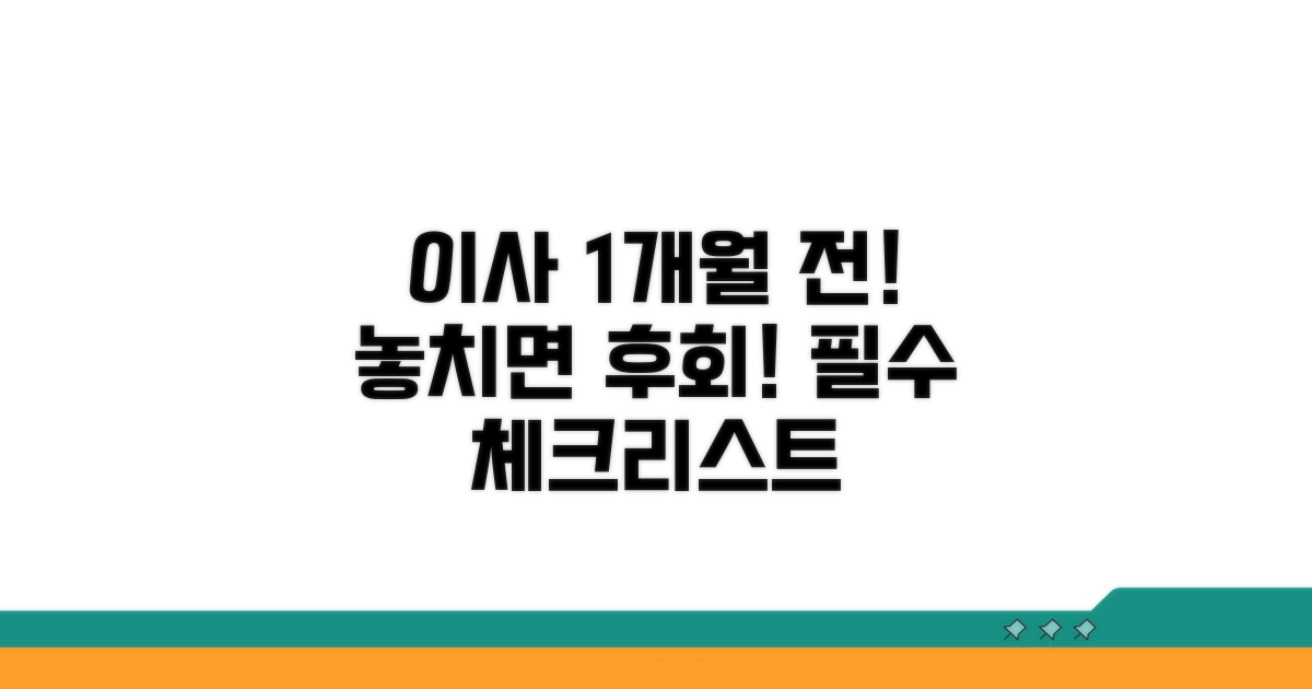 이사 1개월 전: 필수 체크리스트