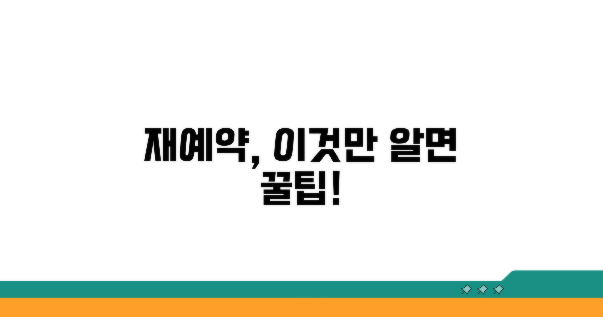 현장 재예약, 추가 꿀팁 알아두기