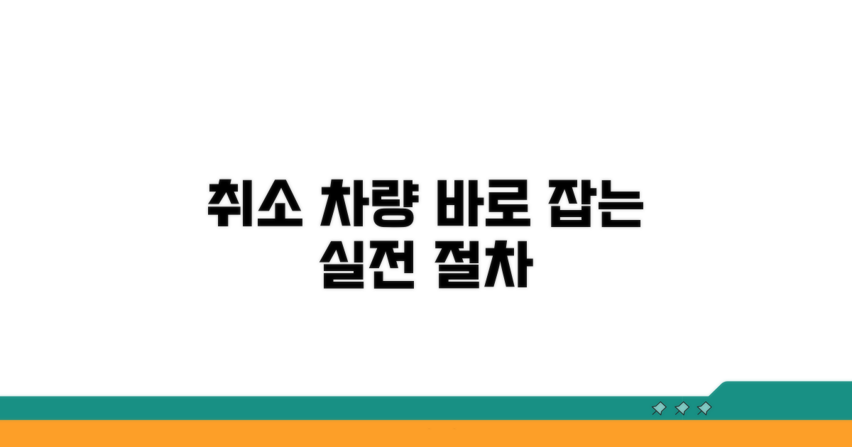 취소 차량, 바로 잡는 실전 절차