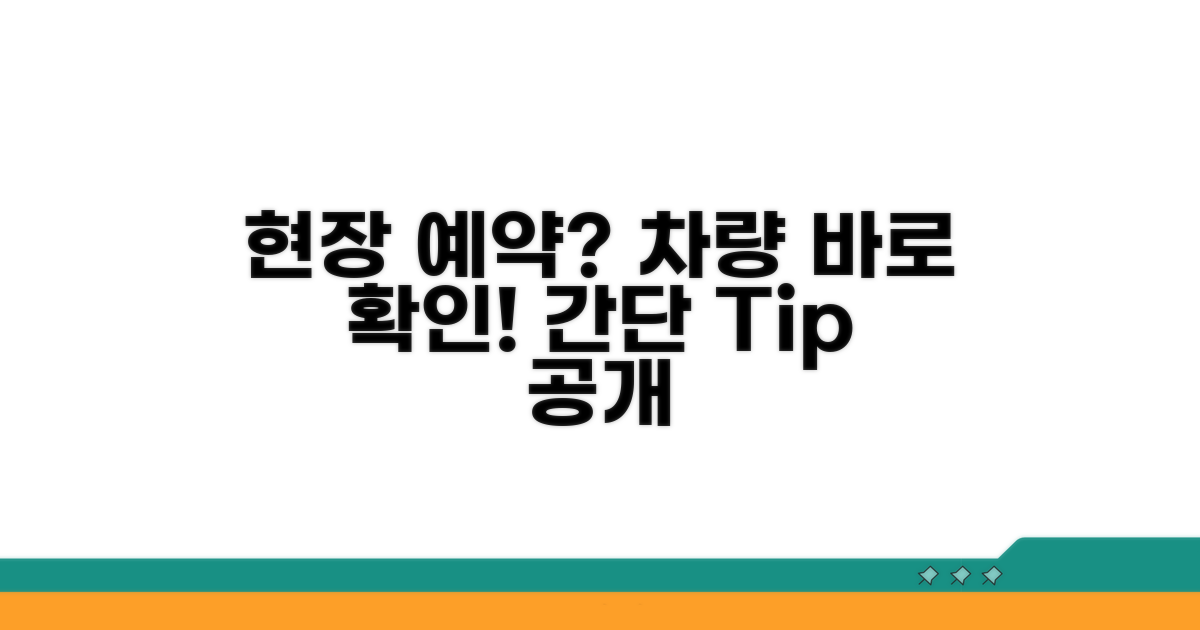 현장 예약, 가능한 차량 확인 방법