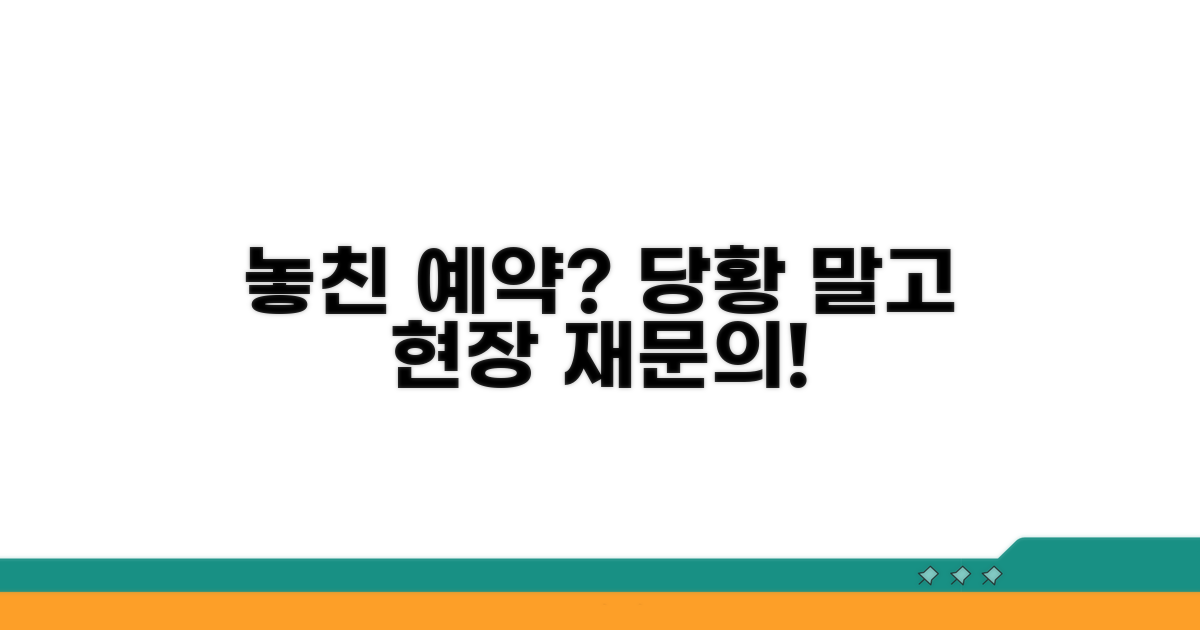 놓친 예약, 당황 말고 현장 재문의