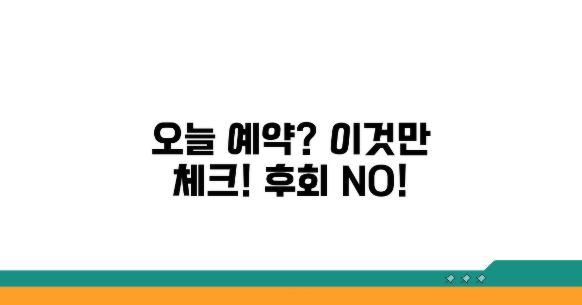 당일 예약, 이것만은 꼭 체크!