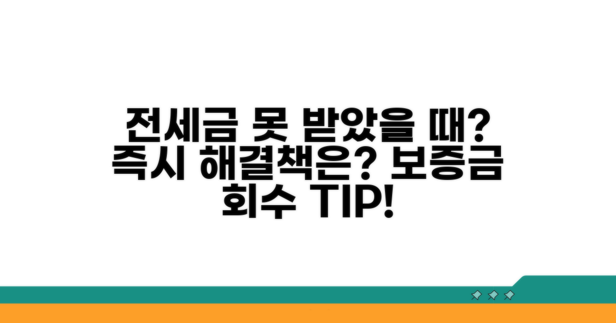 전세권 해지 후 받지 못한 보증금 대처