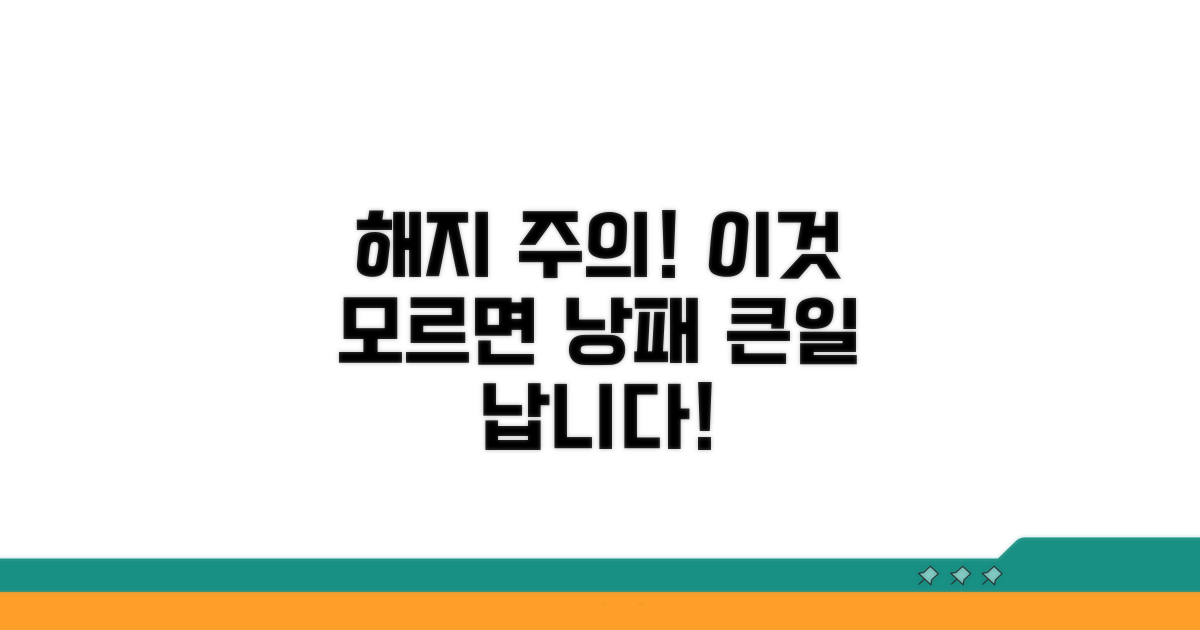 해지 시 주의할 점과 잘못하면 큰일
