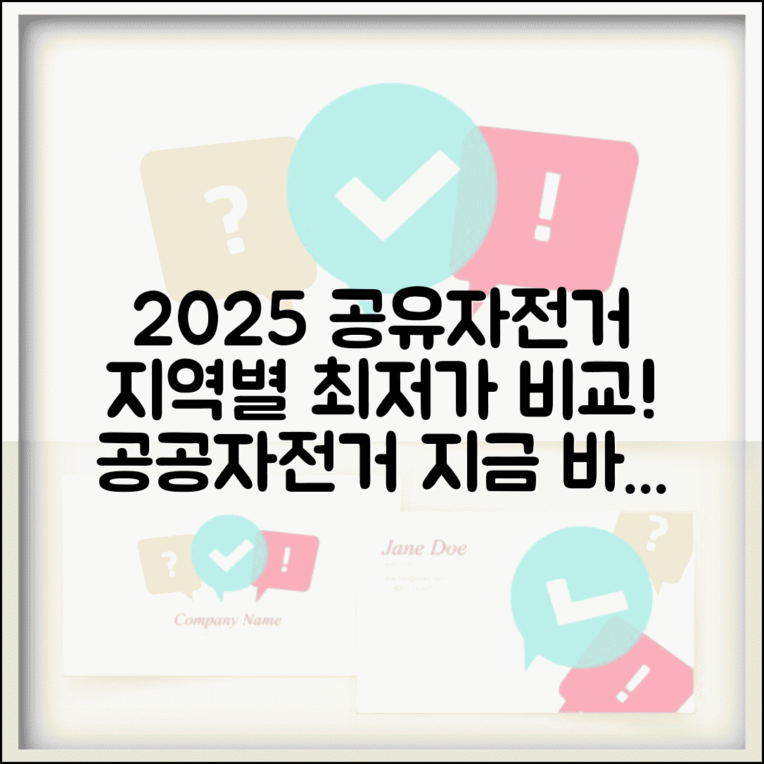공유자전거 가격비교 2025년 | 전국 주요 도시별 공공자전거 요금 비교 분석