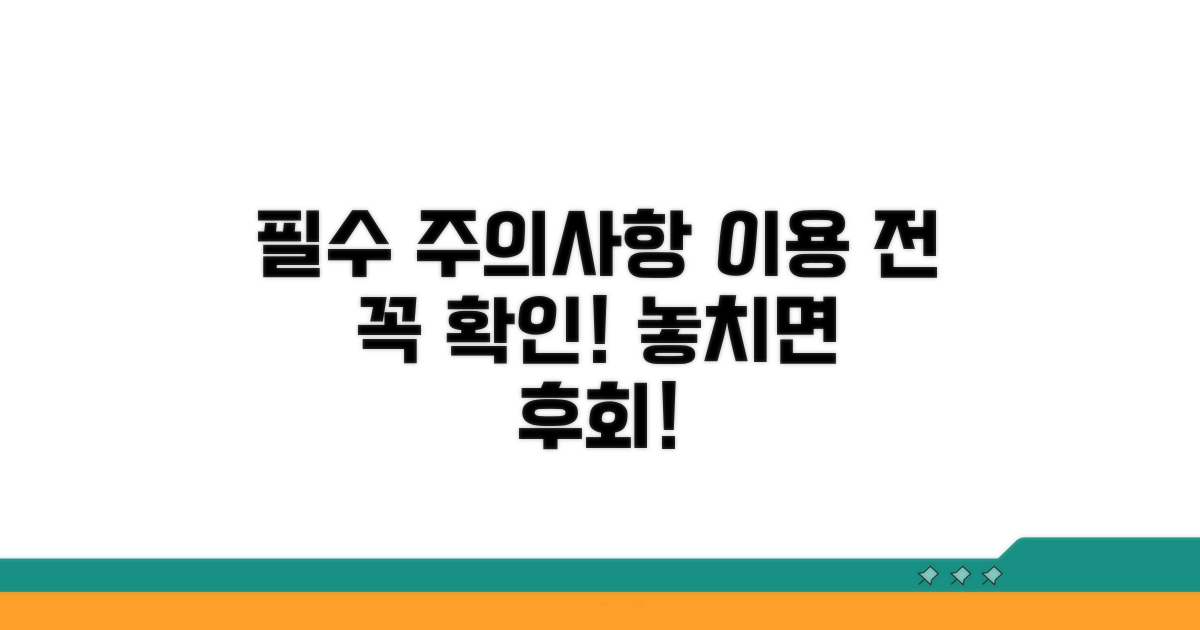 이용 전 꼭 알아야 할 주의사항