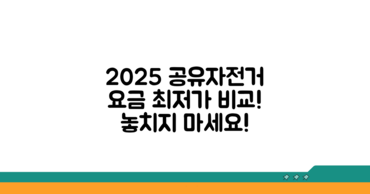 2025년 공유자전거 요금 비교