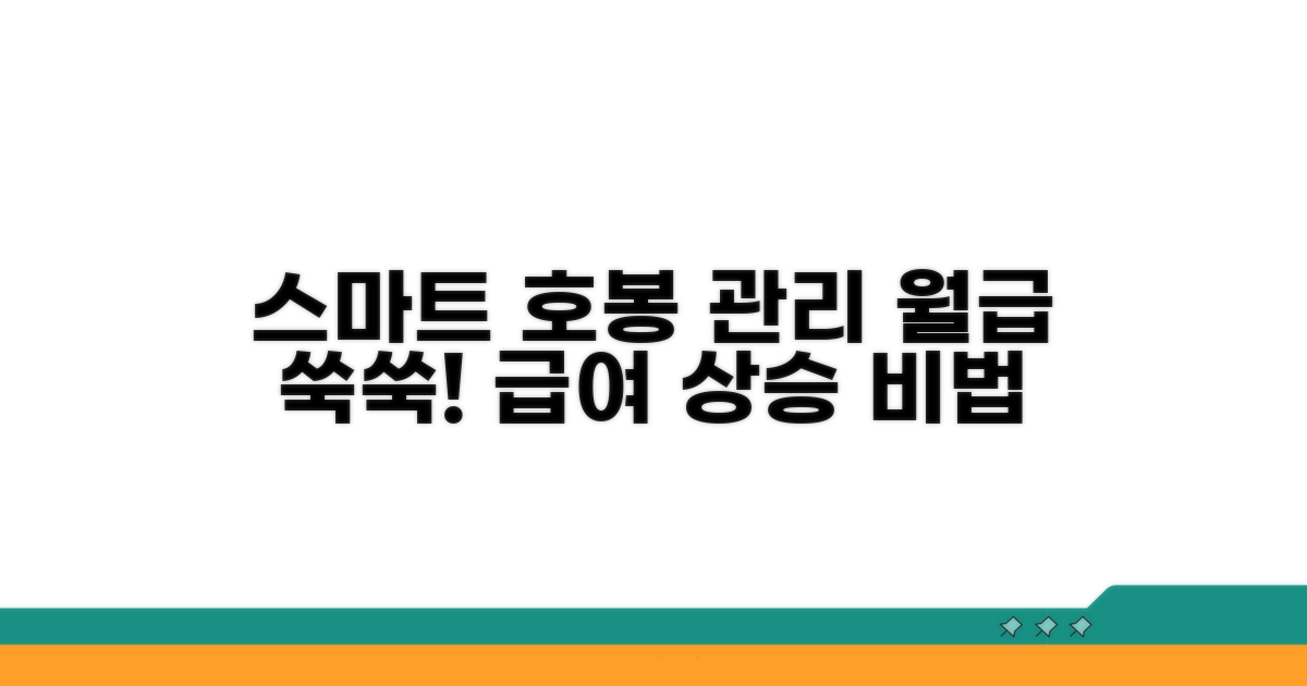 스마트하게 호봉 관리하기