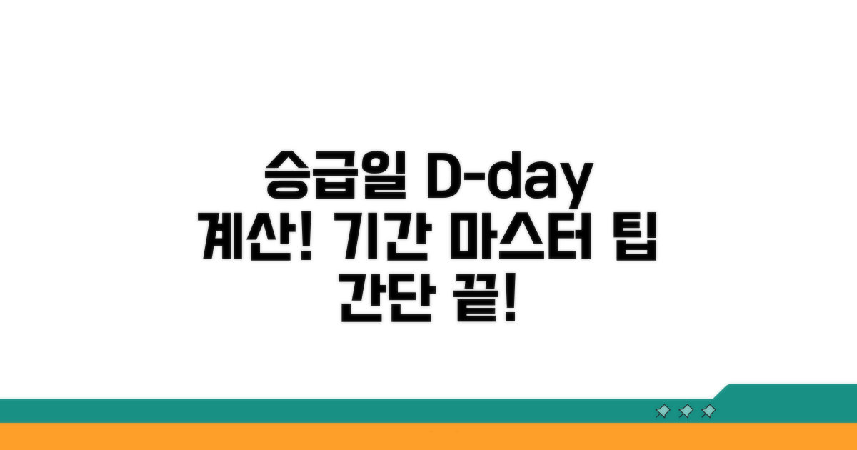 승급일까지 남은 기간 계산 마스터