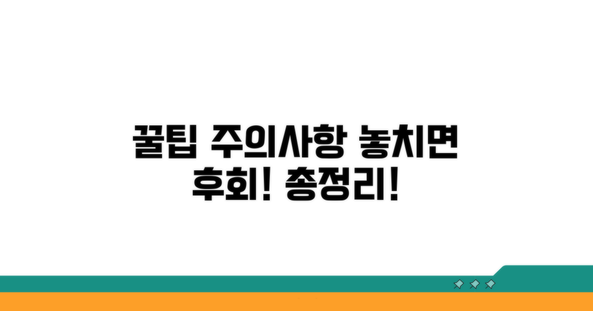 주의사항과 꿀팁 총정리