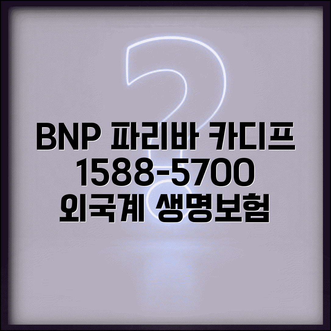 BNP파리바 카디프생명 전화번호 1588-5700 | 외국계 생명보험 전문 상담과 글로벌 서비스
