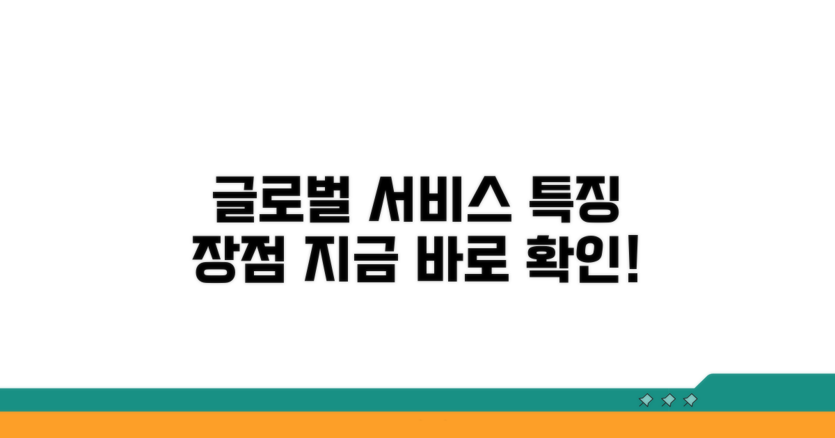글로벌 서비스 특징 및 장점