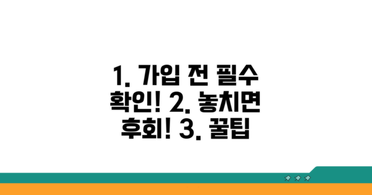 가입 시 확인 사항과 유의점