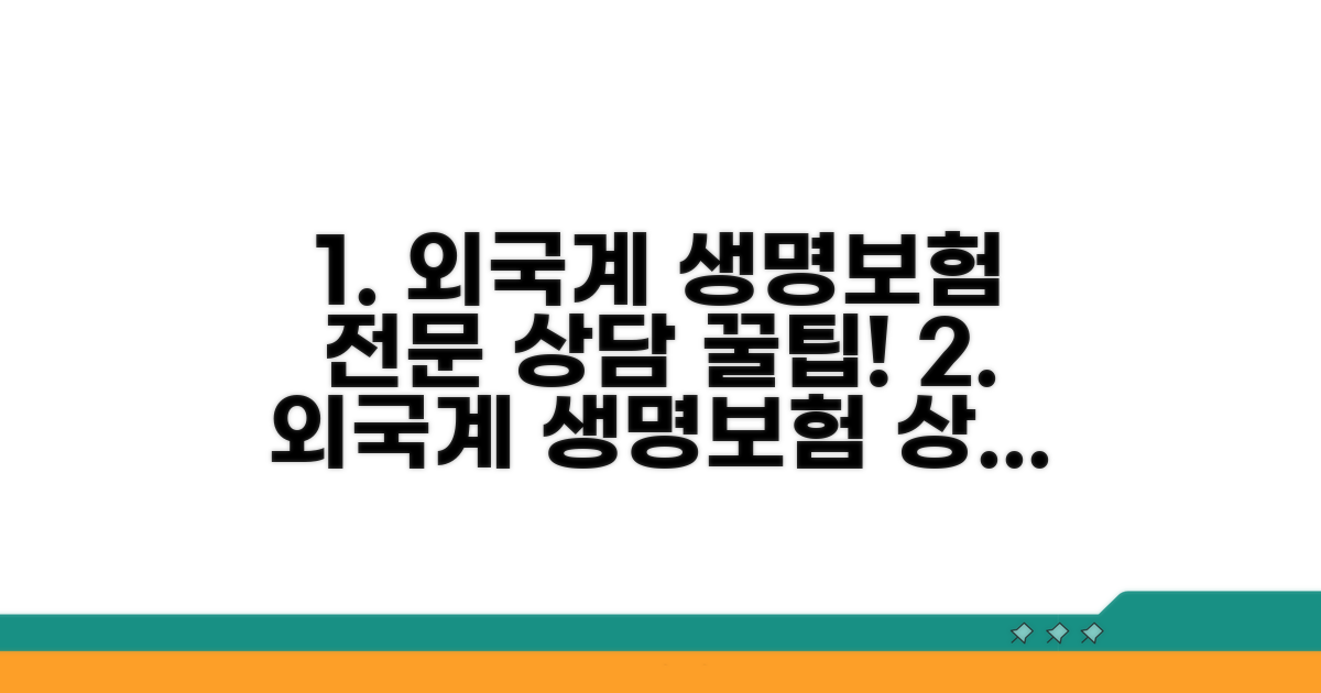 외국계 생명보험 전문 상담 안내