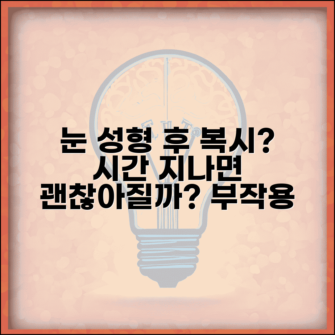 눈 성형 후 복시 생겼는데 시간 지나면 나아지나요 | 눈 성형 부작용 | 복시 | 회복 기간