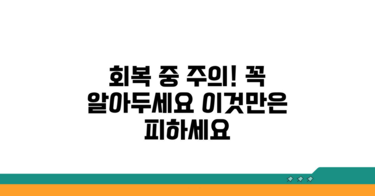 회복 기간 중 주의할 점은?