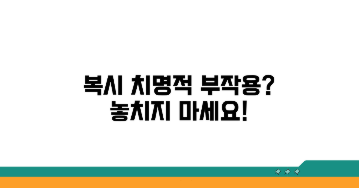 복시, 최악의 부작용일까?