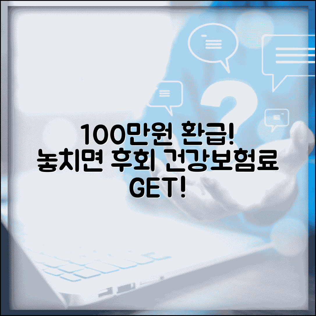 건강보험료 환급금 놓치지 마세요 | 최대 100만원까지 받는 방법